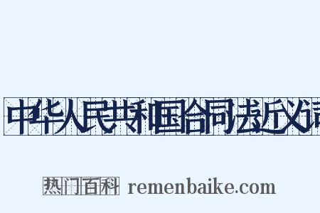 中华人民共和国合同法近义词是什么意思的图片